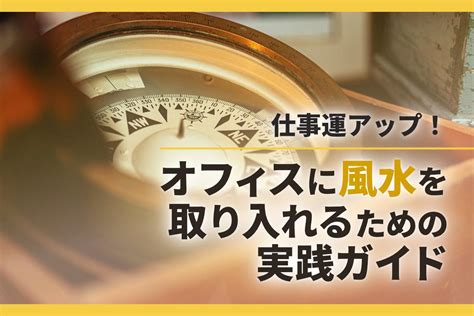 職場 風水|仕事運アップ！オフィスに風水を取り入れるための実。